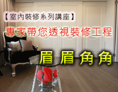 裝潢室內居家講座
